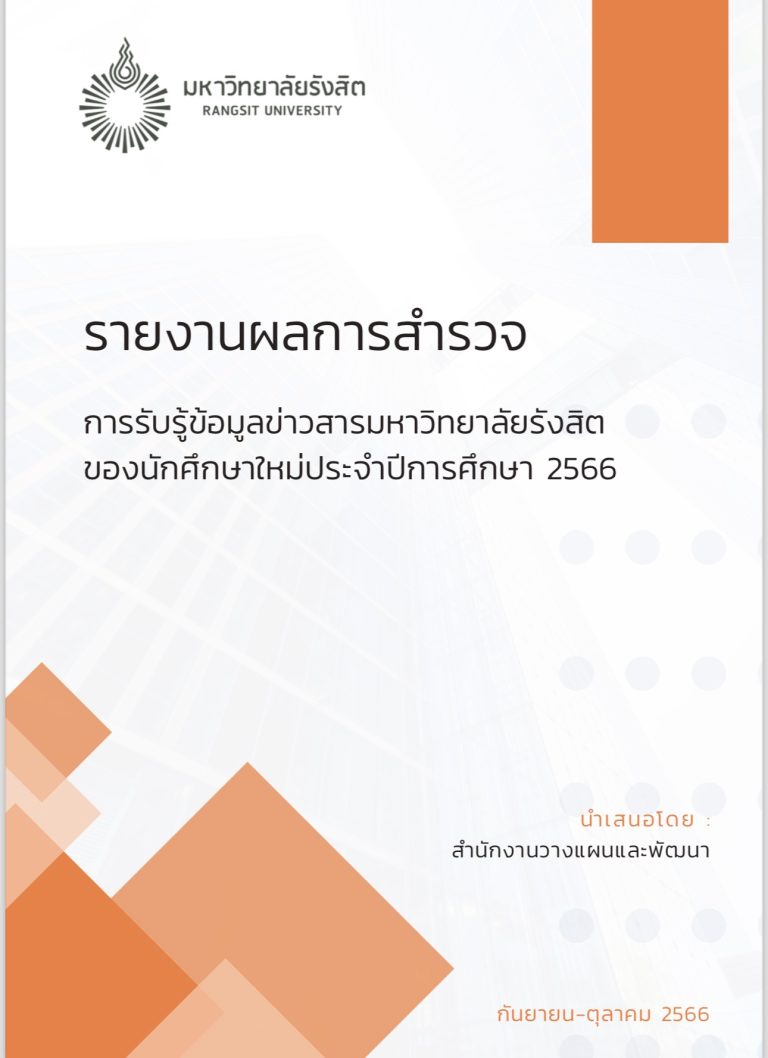 รายงานผลการสำรวจ 2566