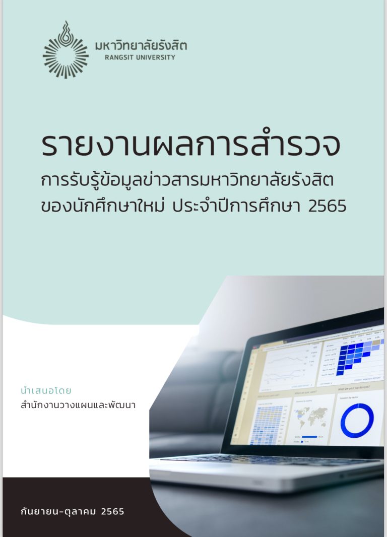 รายงานผลการสำรวจ 2565