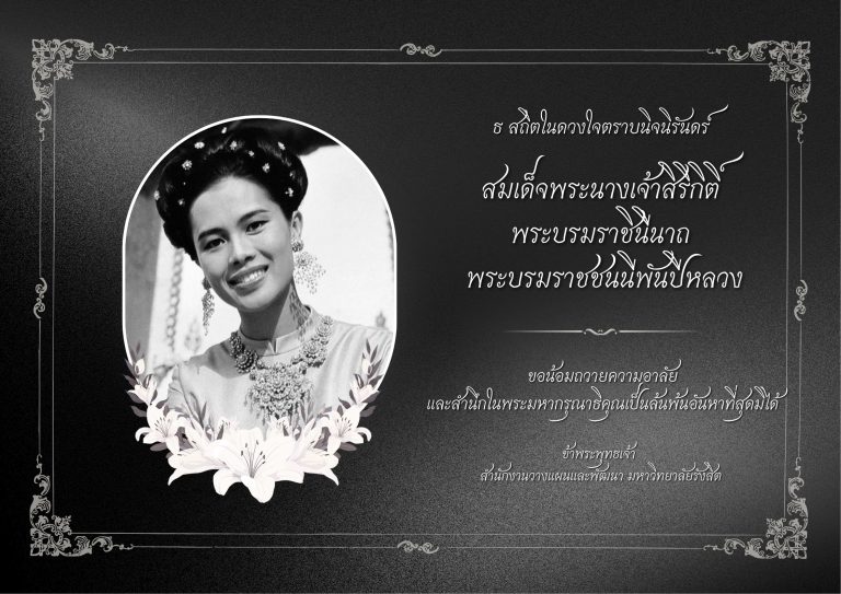 ขอน้อมส่งเสด็จฯ