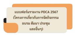 F-PDCA กิจกรรม สัมมนา