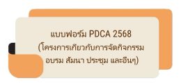 F-PDCA กิจกรรม สัมมนา