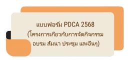 F-PDCA กิจกรรม สัมมนา
