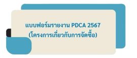 F-PDCA กิจกรรมย่อย