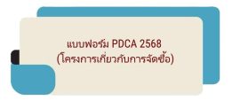 F-PDCA กิจกรรมย่อย68