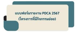 F-PDCA จัดซื้อ