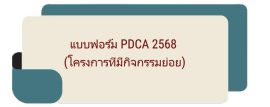 F-PDCA จัดซื้อ2